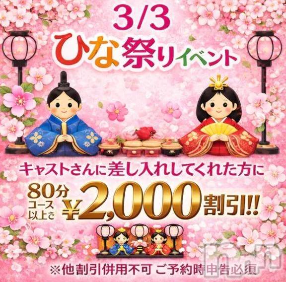 新潟デリヘル新潟市鳥屋野潟ちゃんこ(ニイガタシトヤノガタチャンコ)もも(20)の2026年3月3日写メブログ「ひな祭りイベント開催🎎✨」