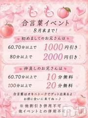 新潟デリヘル新潟市鳥屋野潟ちゃんこ(ニイガタシトヤノガタチャンコ) もも(20)の8月24日写メブログ「トークでお🉐にイベント🎪✨」