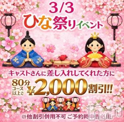 新潟デリヘル 新潟市鳥屋野潟ちゃんこ(ニイガタシトヤノガタチャンコ) もも(20)の3月3日写メブログ「ひな祭りイベント開催🎎✨」