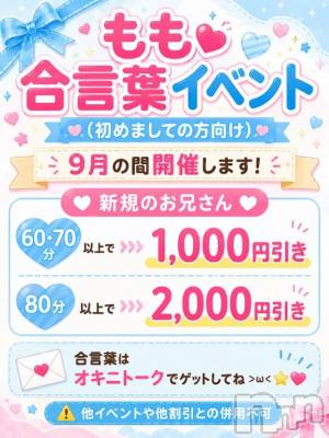 新潟デリヘル 新潟市鳥屋野潟ちゃんこ(ニイガタシトヤノガタチャンコ) もも(20)の9月15日写メブログ「合言葉イベント🍑💕」