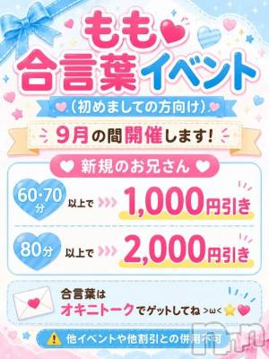 新潟デリヘル 新潟市鳥屋野潟ちゃんこ(ニイガタシトヤノガタチャンコ) もも(20)の9月17日写メブログ「お得になっちゃうよ(  ᵒ̴̷͈ωᵒ̴̶̷͈ )✨️💘」