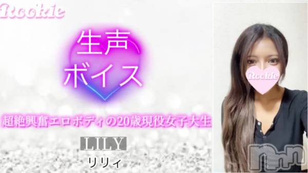 長岡デリヘルROOKIE(ルーキー) リリィ(20)の2月6日動画「」