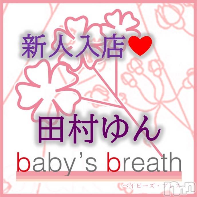 新潟メンズエステbaby's breath(ベイビーズブレス) 田村ゆん【新人】の2月11日写メブログ「よろしくお願いいたします」