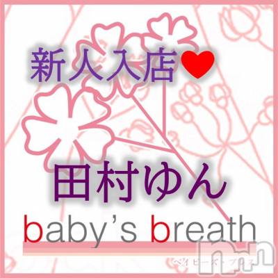 新潟メンズエステ baby's breath(ベイビーズブレス) 田村ゆん【新人】(ヒミツ)の2月11日写メブログ「よろしくお願いいたします」
