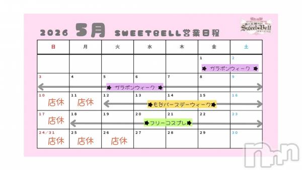��Į���ʥå��������륺�С�SweetBell(�������ȥ٥�) �� 2026ǯ5��1���̥�֥�����5月の営業日程🪽��