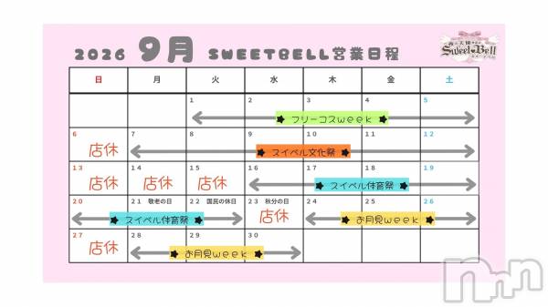 ��Į���ʥå��������륺�С�SweetBell(�������ȥ٥�) �� 2026ǯ9��1���̥�֥�����9��αĶ�������