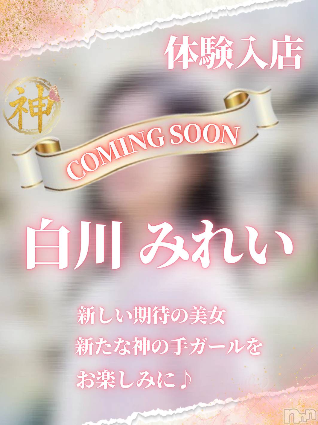 【体験入店】白川みれい