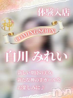 【体験入店】白川みれい(ヒミツ) スリーサイズB().W.H。新潟メンズエステ Men's Spa 神の手(メンズスパカミノテ)在籍。