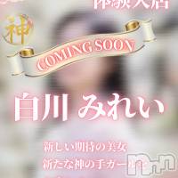 【体験入店】白川みれい