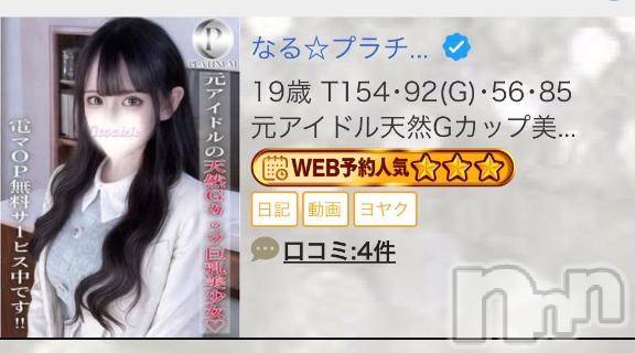 長岡デリヘルROOKIE(ルーキー)なる☆プラチナ(19)の2026年3月28日写メブログ「【なる、帰ってきます】」