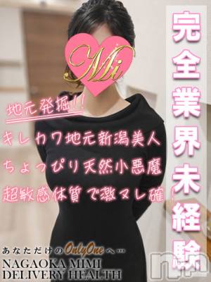 体験みあ★完全業界未経験★(24) 身長156cm、スリーサイズB88(E).W57.H85。長岡デリヘル Mimi(ミミ)在籍。