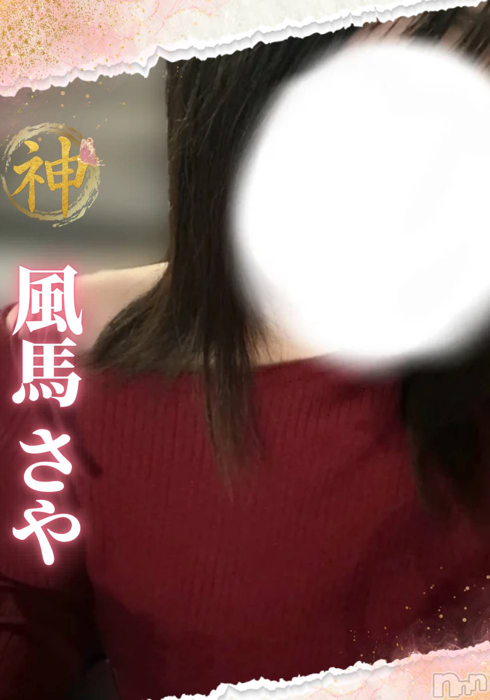 【新人】風馬さや