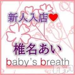 新潟メンズエステbaby's breath(ベイビーズブレス) 椎名あい【新人】の2月25日写メブログ「あいですよろしくお願いいたします」