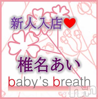 椎名あい【新人】(ヒミツ) スリーサイズB().W.H。新潟メンズエステ baby's breath(ベイビーズブレス)在籍。