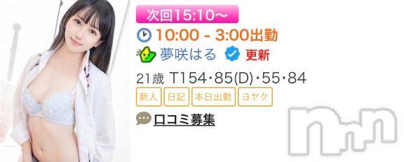 上越デリヘルRICHARD（リシャール）(リシャール)夢咲はる(21)の2026年3月1日写メブログ「次回予約⬇️︎💕︎」