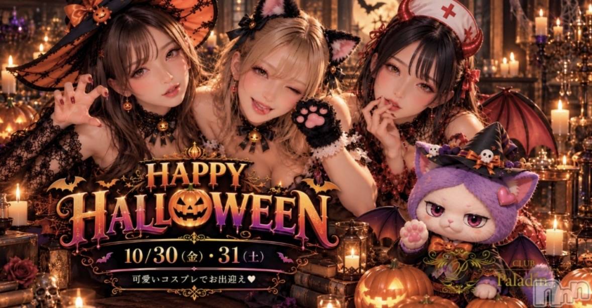 ��ë����Х��顦�����CLUB��Paladin(����֡��ѥ�ǥ���) ��2026ǯ10��21���̥�֥�����HALLOWEEN🎃🦇🕸��