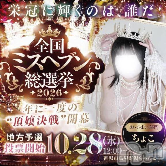 新潟デリヘル新潟市鳥屋野潟ちゃんこ(ニイガタシトヤノガタチャンコ)ちょこ(18)の2026年9月2日写メブログ「いい結果になりますように✨️」