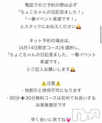 新潟デリヘル新潟市鳥屋野潟ちゃんこ(ニイガタシトヤノガタチャンコ) ちょこ(18)の4月13日写メブログ「一撃イベント載せ直し」