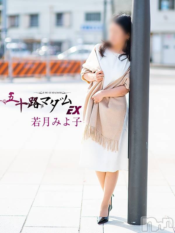 若月みよ子