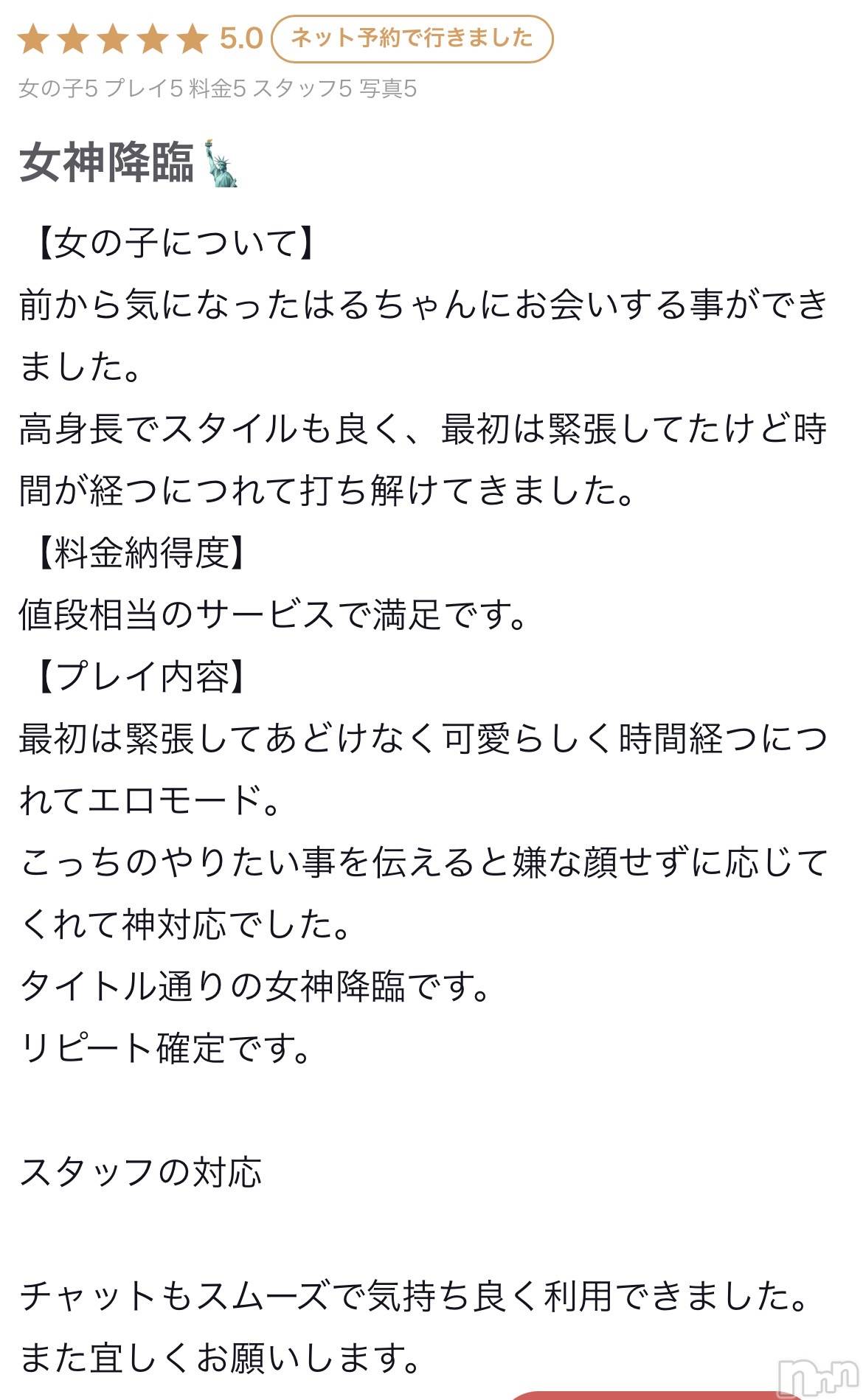 新潟デリヘルアミューズメントデリバリーヘルス  ガロパ(アミューズメントデリバリーヘルスガロパ)はる(18)の2026年5月29日写メブログ「オール5⭐️ありがとう💓」