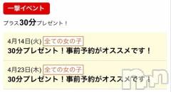 新潟デリヘル新潟市鳥屋野潟ちゃんこ(ニイガタシトヤノガタチャンコ) ひよ(20)の4月10日写メブログ「今月もやるよ！※イベント告知」