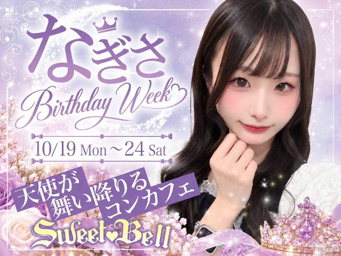 ��Į���ʥå��������륺�С�SweetBell(�������ȥ٥�) ��2026ǯ10��19���̥�֥����ֺ��������������������͡�