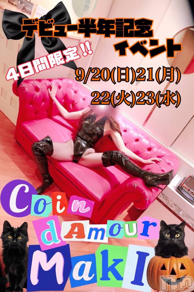松本発デリヘル（松本市発）コインダムール(コインダムール-マツモトシハツ) （松本市発）真樹（まき）お姉様(30)の9月17日写メブログ「大事なお知らせ📣」