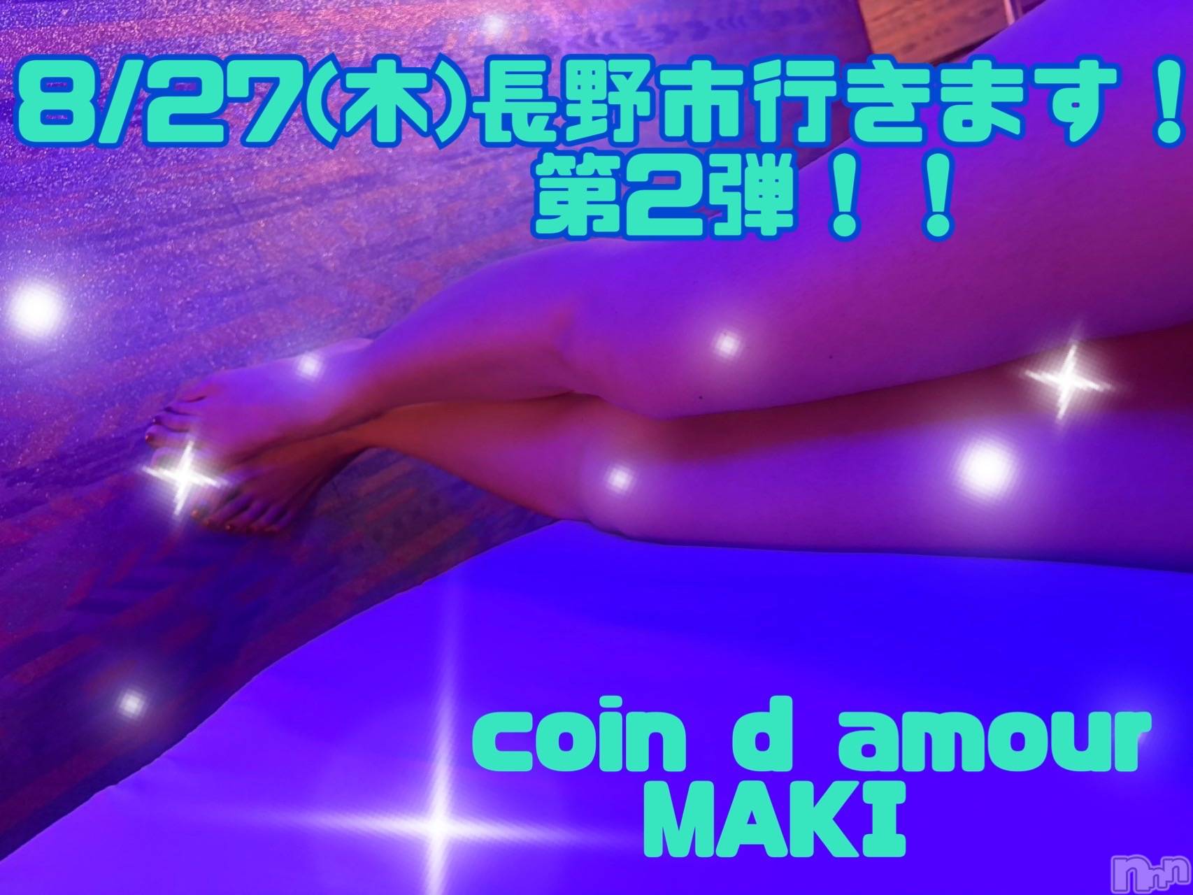 松本発デリヘル（松本市発）コインダムール(コインダムール-マツモトシハツ)（松本市発）真樹（まき）お姉様(30)の2026年8月4日写メブログ「またまた長野市行っちゃうよ！」