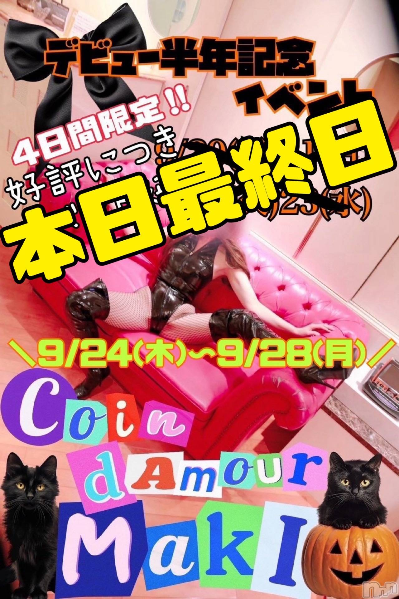 松本発デリヘル（松本市発）コインダムール(コインダムール-マツモトシハツ)（松本市発）真樹（まき）お姉様(30)の2026年9月28日写メブログ「イベント最終日です！！」