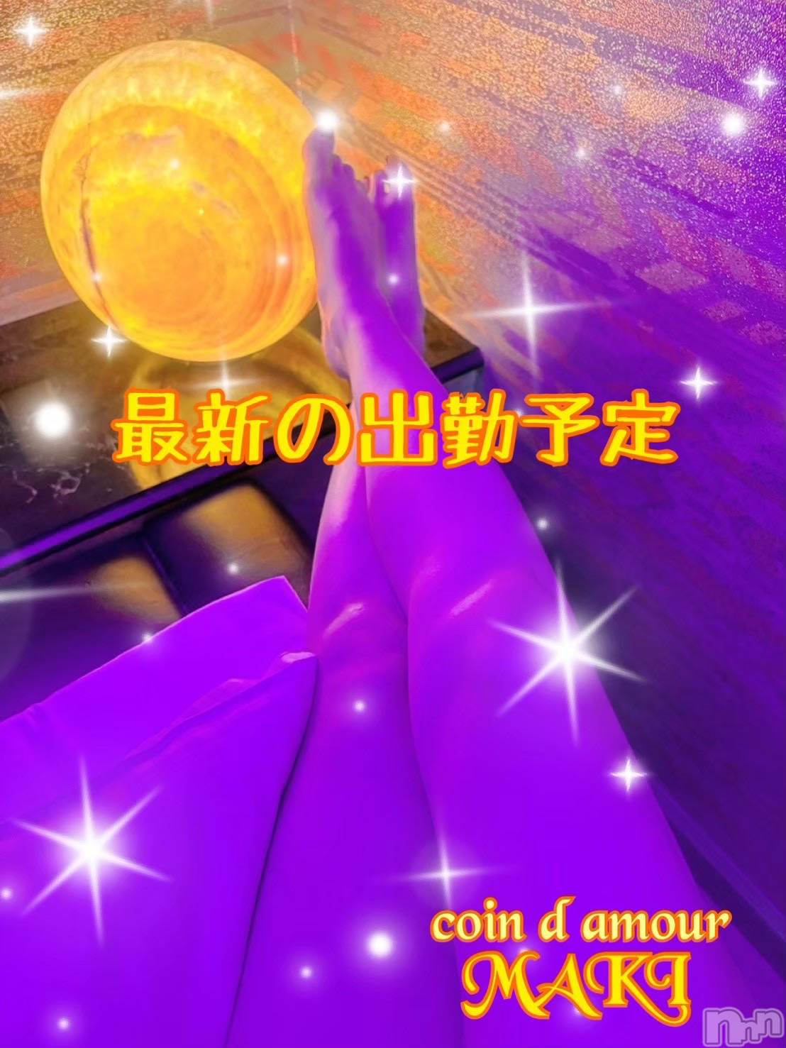 松本発デリヘル（松本市発）コインダムール(コインダムール-マツモトシハツ)（松本市発）真樹（まき）お姉様(30)の2026年10月18日写メブログ「明日以降の予約受付中♪」