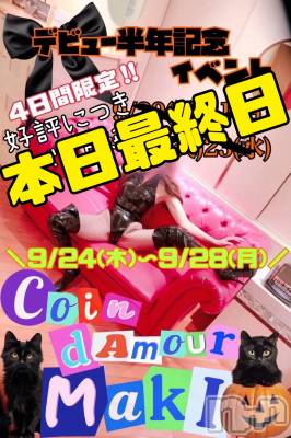 松本発デリヘル （松本市発）コインダムール(コインダムール-マツモトシハツ) （松本市発）真樹（まき）お姉様(30)の9月28日写メブログ「イベント最終日です！！」