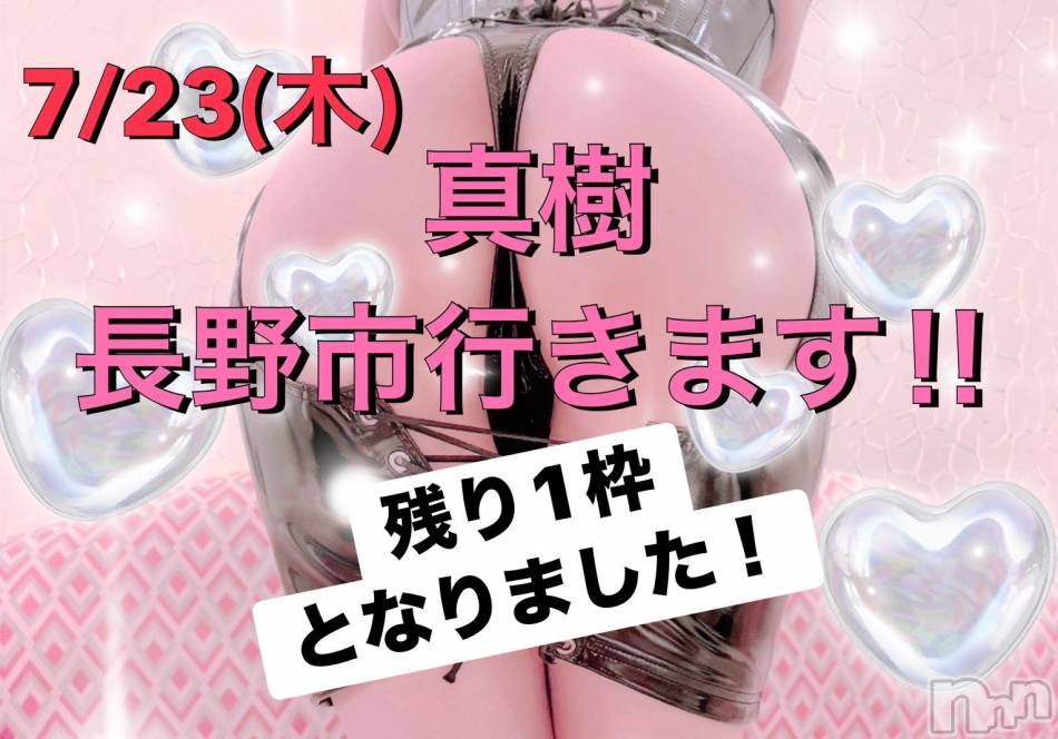 長野市行きます！残り1枠！