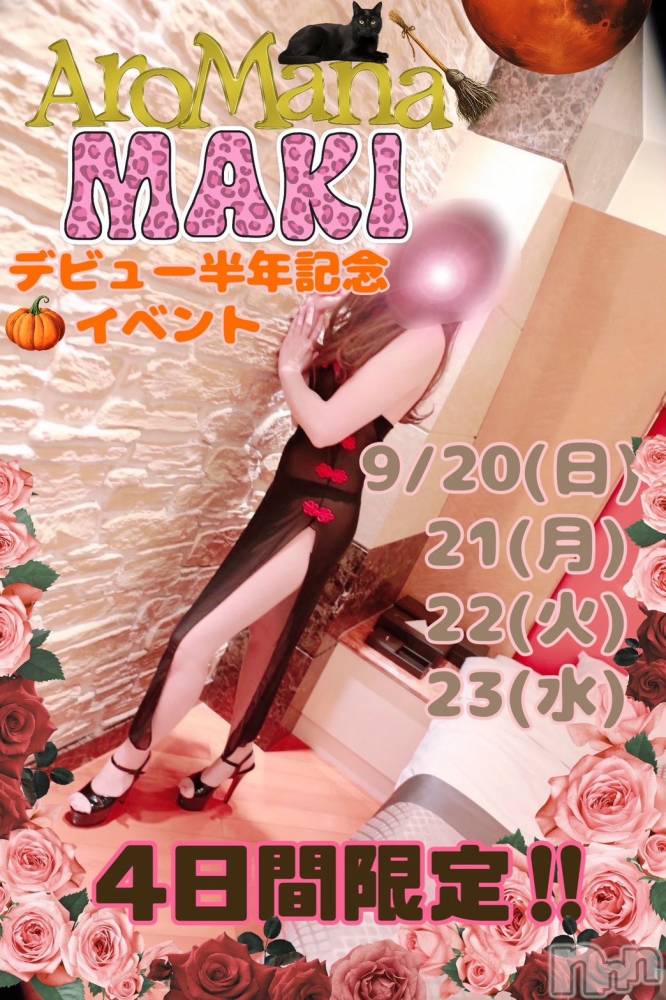 松本発デリヘル（松本市発）アロマーナ(アロマーナ-マツモトシハツ) （松本市発）まき先生(30)の9月20日写メブログ「いよいよ始まるよ♪」