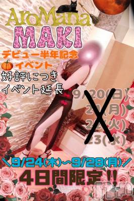 松本発デリヘル （松本市発）アロマーナ(アロマーナ-マツモトシハツ) （松本市発）まき先生(30)の9月27日写メブログ「明日の予約受付中！イベント最終日🩷」