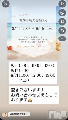 新潟メンズエステ Private salon Tiara(プライベートサロンティアラ) AIRI(ヒミツ)の8月3日写メブログ「お知らせ📢」