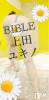 上田発デリヘル BIBLE～奥様の性書～(バイブル～オクサマノセイショ～) ◇ユキノ◇(43)の10月6日写メブログ「あんな事こんな事されたい方❤️」