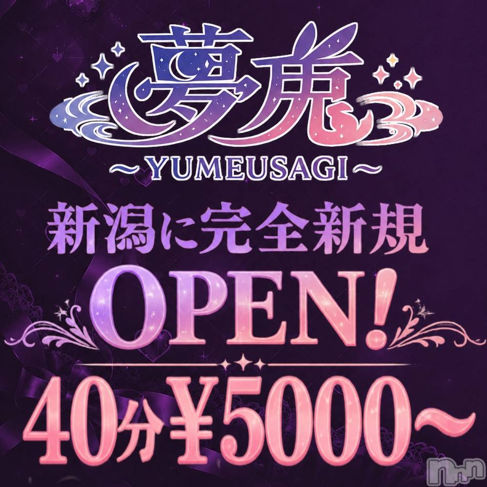 新潟デリヘル(ユメウサギ)の2026年6月6日お店速報「お知らせです！」