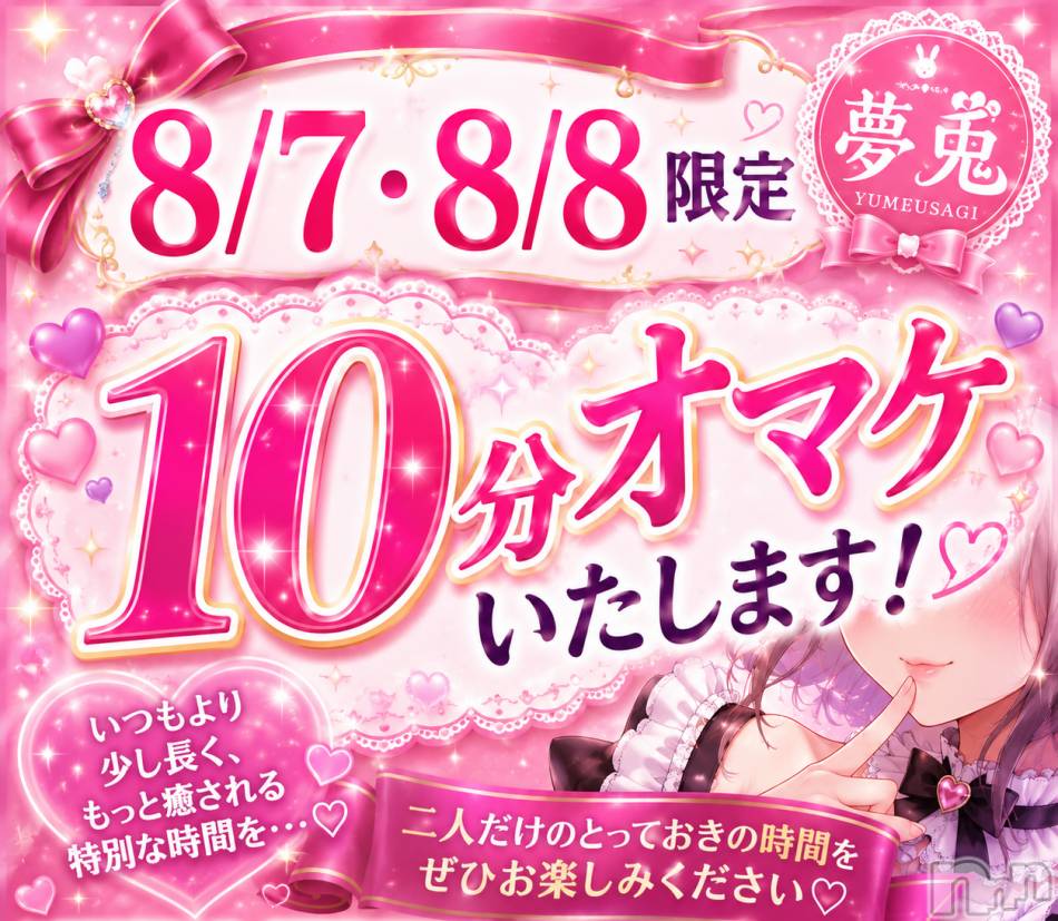 新潟デリヘル(ユメウサギ)の2026年8月7日お店速報「💜今日明日限定💜10分オマケキャンペーン‼️」