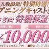 夢兎～YUMEUSAGI～ オープニングキャストだけの特別待遇、今がチャンス！