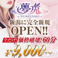 新潟デリヘル 夢兎～YUMEUSAGI～(ユメウサギ)の5月22日お店速報「オープニングキャンペーン！【お試し価格】60分9000円～！」