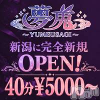 新潟デリヘル 夢兎～YUMEUSAGI～(ユメウサギ)の6月4日お店速報「お知らせです！」