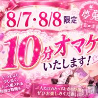 新潟デリヘル 夢兎～YUMEUSAGI～(ユメウサギ)の8月7日お店速報「💜今日明日限定💜10分オマケキャンペーン‼️」
