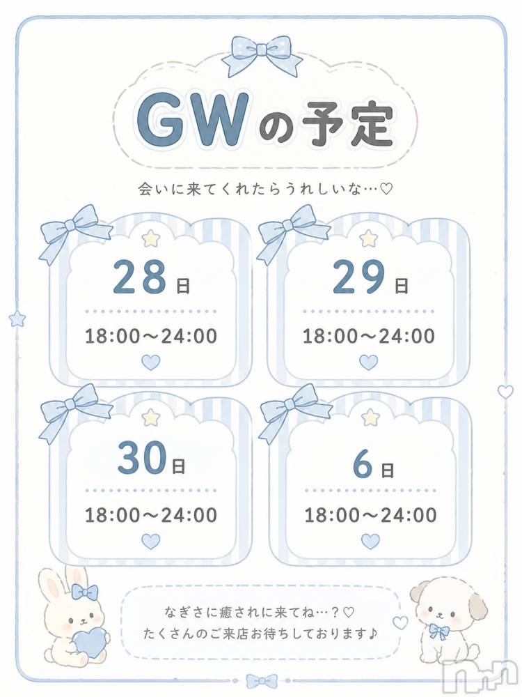 新潟メンズエステMYIRO　-マイロ-(マイロ) なぎさ(21)の4月28日写メブログ「♡GWの予定完成したよ♡」