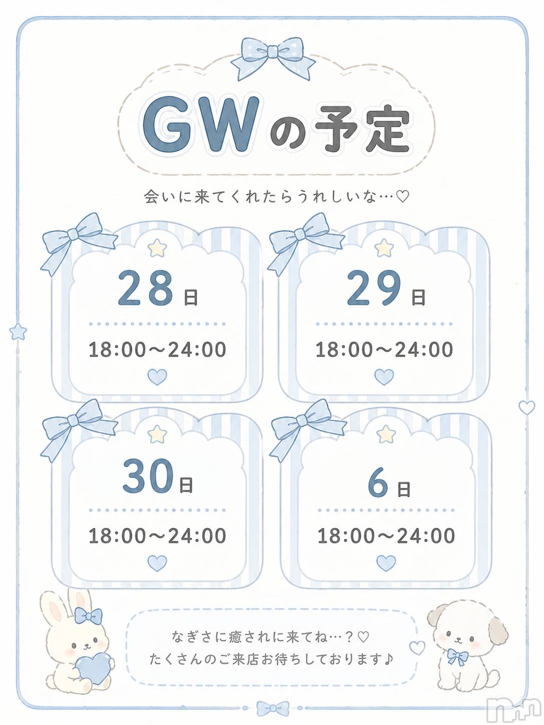 新潟メンズエステMYIRO　-マイロ-(マイロ)なぎさ(21)の2026年4月28日写メブログ「♡GWの予定完成したよ♡」