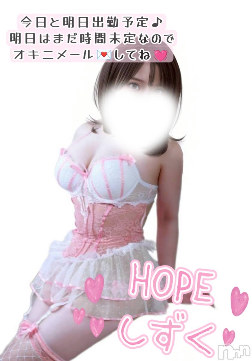 新潟デリヘル新潟デリヘル委員会 HOPE -ホープ-(ニイガタデリヘルイインカイホープ)新人しずく☆デリヘル(26)の2026年5月14日写メブログ「今日と明日」
