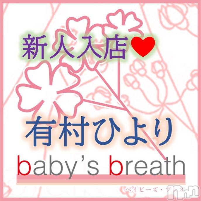 新潟メンズエステbaby's breath(ベイビーズブレス)有村ひより【新人】の2026年4月28日写メブログ「はじめまして　有村ひよりです」