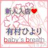 有村ひより【新人】(ヒミツ) スリーサイズB().W.H。新潟メンズエステ baby's breath(ベイビーズブレス)在籍。