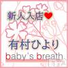新潟メンズエステ baby's breath(ベイビーズブレス) 有村ひより【新人】(ヒミツ)の4月28日写メブログ「はじめまして　有村ひよりです」