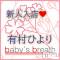 新潟メンズエステ baby's breath(ベイビーズブレス) 有村ひより【新人】(ヒミツ)の4月28日写メブログ「はじめまして　有村ひよりです」
