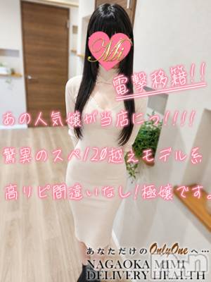 体験るいか★電撃移籍★(24) 身長166cm、スリーサイズB85(D).W56.H84。長岡デリヘル Mimi(ミミ)在籍。